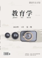 教育学 23年第1期