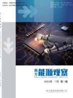 南方能源观察 23年第1期