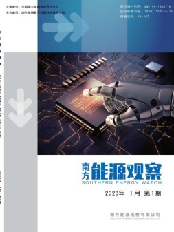 南方能源观察 23年第1期