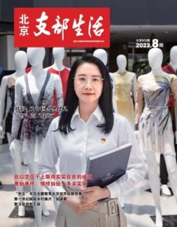 北京支部生活 23年第8期