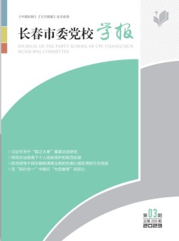 长春市委党校学报 23年第3期