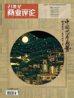 21世纪商业评论 23年8月号