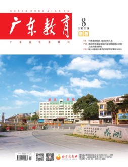 广东教育职教版 23年8月号