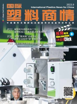 国际塑料商情 23年9月号