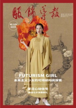 服饰导报 23年总第1430期