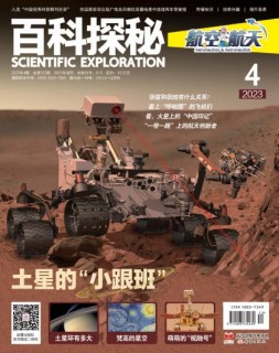 百科探秘·航空航天 23年4月号