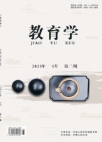 教育学 23年第2期
