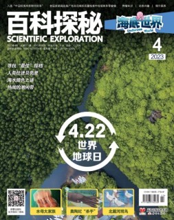百科探秘·海底世界 23年4月号