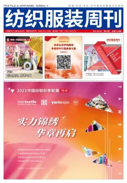 纺织服装周刊 23年第32期