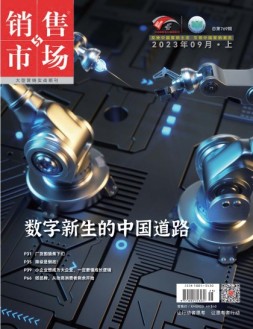 销售与市场 23年9月号上