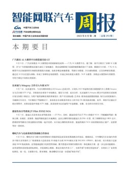 智能网联汽车周报 23年8月第2周