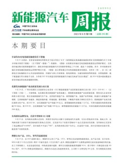 新能源汽车周报 23年8月第4周