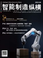 智能制造纵横 23年9月号