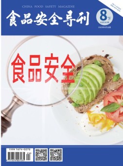 食品安全导刊 23年8月下