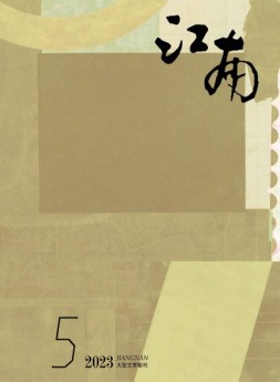 江南 23年第5期