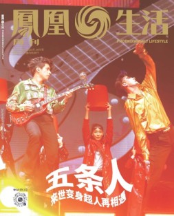 凤凰生活 23年9月号