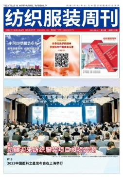 纺织服装周刊 23年第33期
