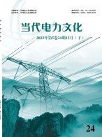 当代电力文化 22年第24期