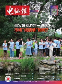 电脑报 23年第35期