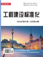 工程建设标准化 22年第24期