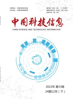 中国科技信息 22年第24期