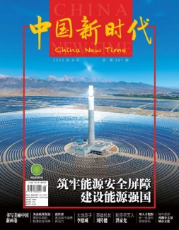 中国新时代 23年9月号