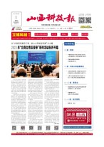 山西科技报 23年第7493期