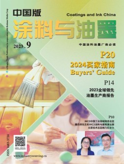 涂料与油墨-中国版 23年9月号