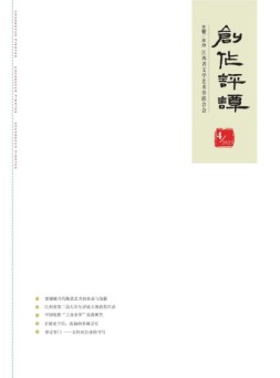创作评谭 23年第4期