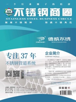 不锈钢商圈 23年7-8月号