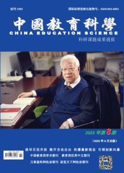 中国教育科学·科研课题成果通报 23年第8期