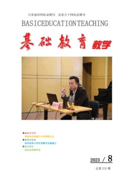 基础教育（教学） 23年8月号