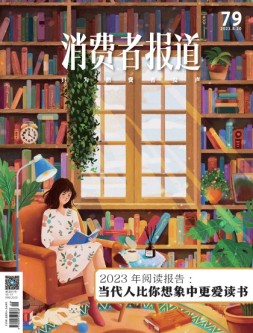 消费者报道 23年7-8月号