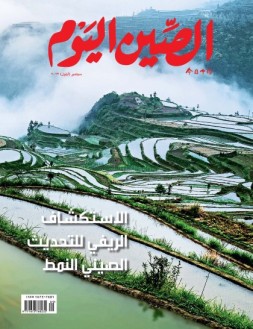 今日中国阿拉伯文 23年9月号