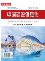 中国建设信息化 22年第18期