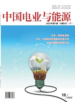 中国电业与能源 22年第18期