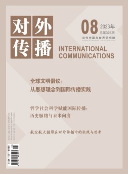 对外传播 23年第8期