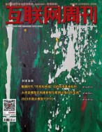 互联网周刊 2023年第17期