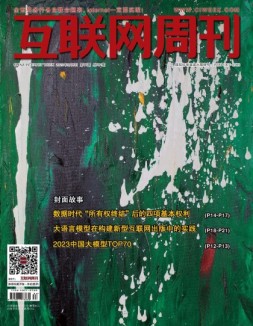 互联网周刊 2023年第17期