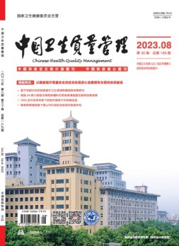 中国卫生质量管理 23年第8期