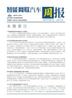 智能网联汽车周报 23年9月第1周