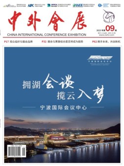中外会展 23年9月号