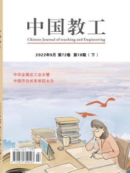 中国教工 22年第18期