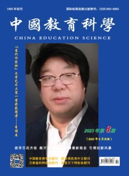 中国教育科学 23年第8期