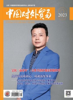 中国对外贸易 23年9月号