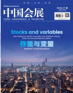 中国会展 23年第17期
