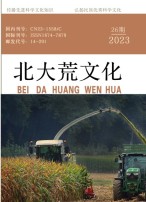 北大荒文化 23年第26期