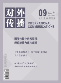 对外传播 23年第9期