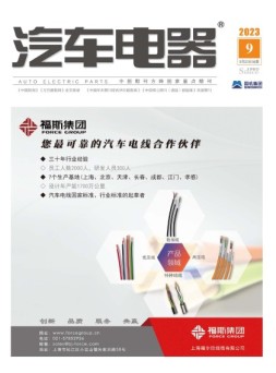 汽车电器 23年9月号
