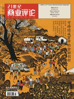 21世纪商业评论 22年8月号